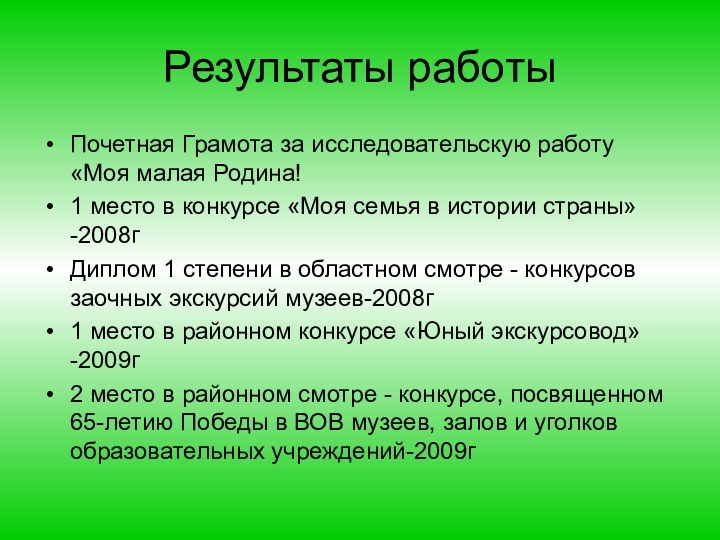 Результаты работыПочетная Грамота за исследовательскую работу «Моя малая Родина!1 место в конкурсе