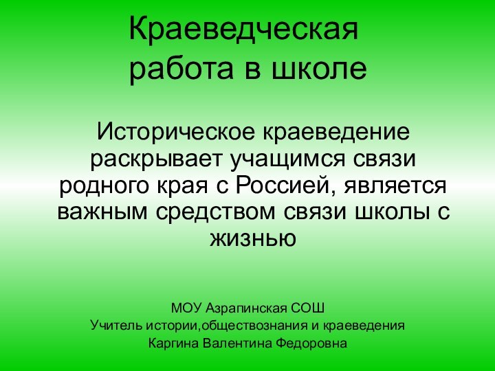 Краеведческая  работа в школеИсторическое краеведение раскрывает учащимся связи родного края с