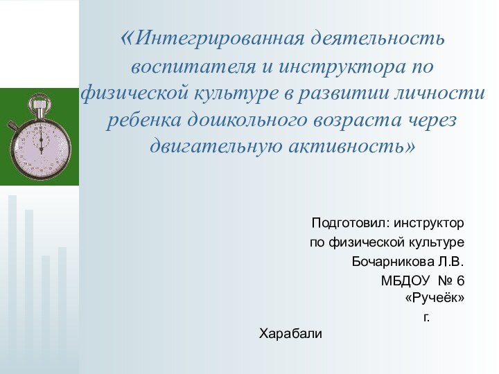 «Интегрированная деятельность воспитателя и инструктора по физической культуре в развитии личности ребенка