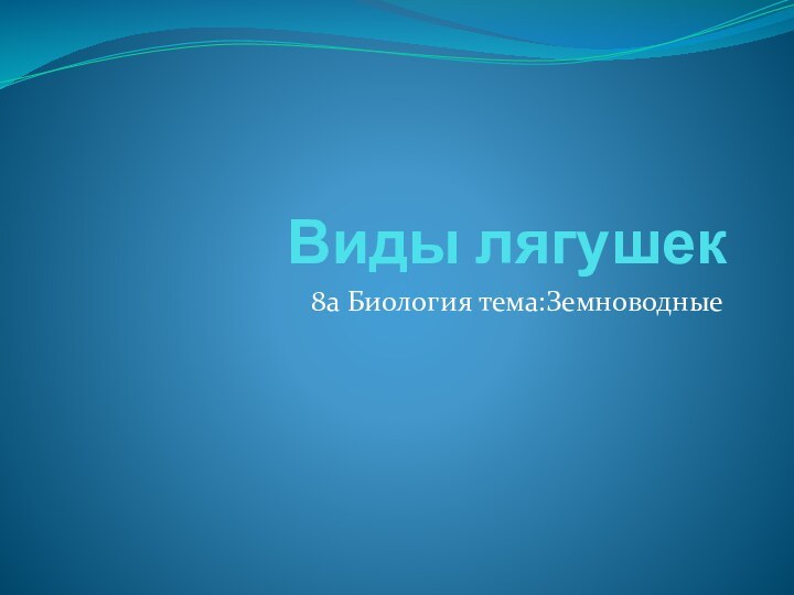 Виды лягушек8а Биология тема:Земноводные