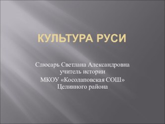 Культура Древней Руси в домонгольский период