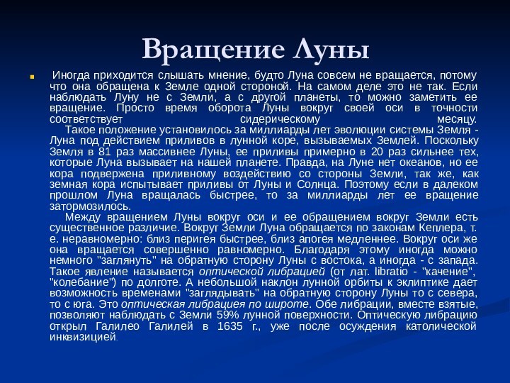 Вращение Луны  Иногда приходится слышать мнение, будто Луна совсем не вращается, потому