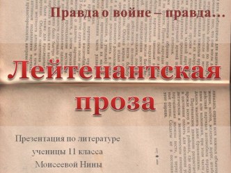 Лейтенантская проза (11 лет)