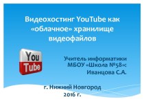 Видеохостинг YouTube как облачное хранилище видеофайлов