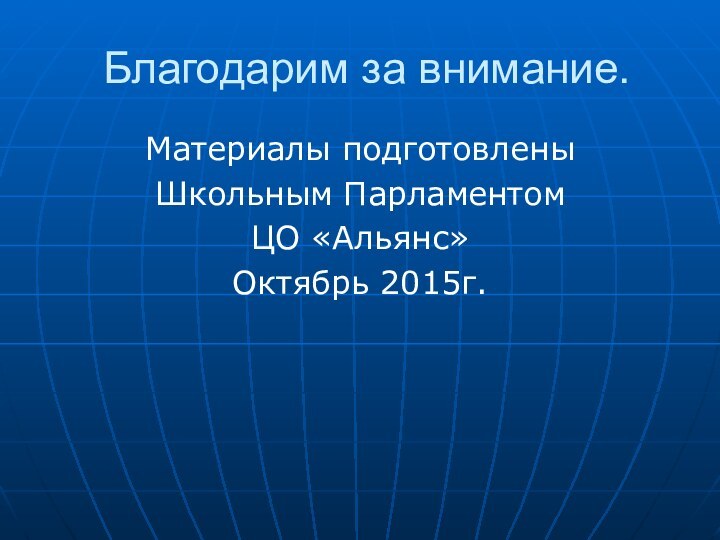 Благодарим за внимание.Материалы подготовлены Школьным ПарламентомЦО «Альянс»Октябрь 2015г.