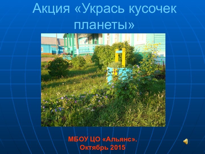 Акция «Укрась кусочек планеты»МБОУ ЦО «Альянс». Октябрь 2015