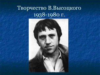 Творчество В.Высоцкого 1938-1980 г