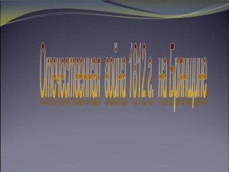 Отечественная война 1812 г. на Брянщине