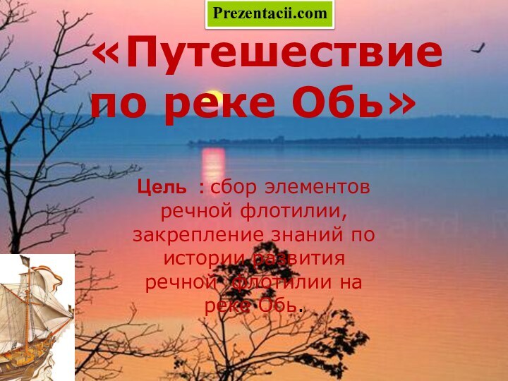 «Путешествие по реке Обь»Цель : сбор элементов речной флотилии, закрепление знаний по