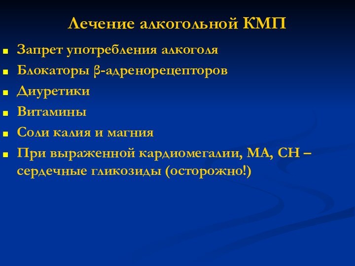 Лечение алкогольной КМП Запрет употребления алкоголяБлокаторы β-адренорецепторовДиуретикиВитаминыСоли калия и магнияПри выраженной кардиомегалии,