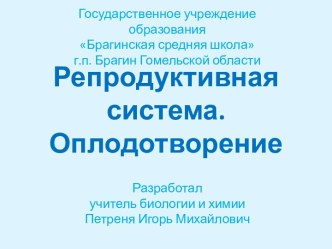 Репродуктивная система. Оплодотворение