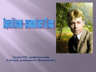 Сергей Есенин - великий поэт XX века