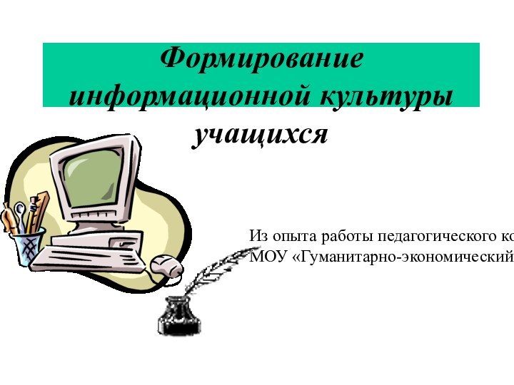 Формирование информационной культуры учащихся Из опыта работы педагогического коллектива МОУ «Гуманитарно-экономический лицей»