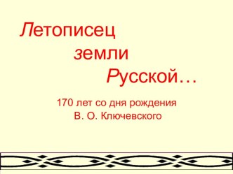 Летописец земли Русской