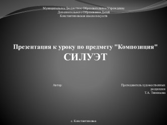 Презентация к уроку по предмету Композиция. СИЛУЭТ