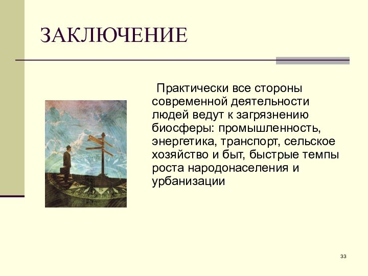 ЗАКЛЮЧЕНИЕ		Практически все стороны современной деятельности людей ведут к загрязнению биосферы: промышленность, энергетика,