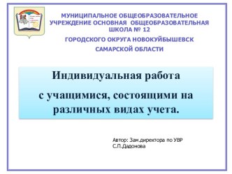 Индивидуальная работа с учащимися, состоящими на различных видах учета