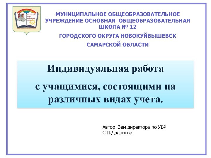 МУНИЦИПАЛЬНОЕ ОБЩЕОБРАЗОВАТЕЛЬНОЕ УЧРЕЖДЕНИЕ ОСНОВНАЯ ОБЩЕОБРАЗОВАТЕЛЬНАЯ ШКОЛА № 12 ГОРОДСКОГО ОКРУГА НОВОКУЙБЫШЕВСК САМАРСКОЙ