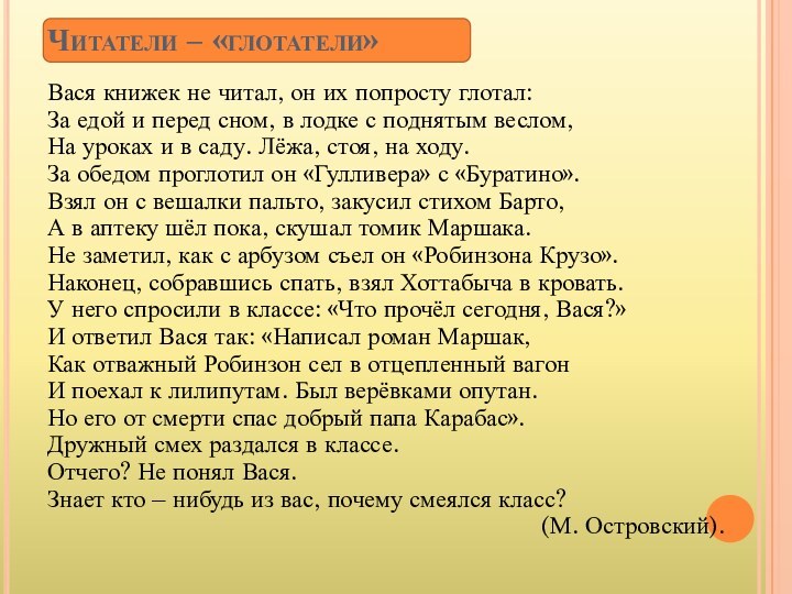 Вася книжек не читал, он их попросту глотал:За едой и перед сном,