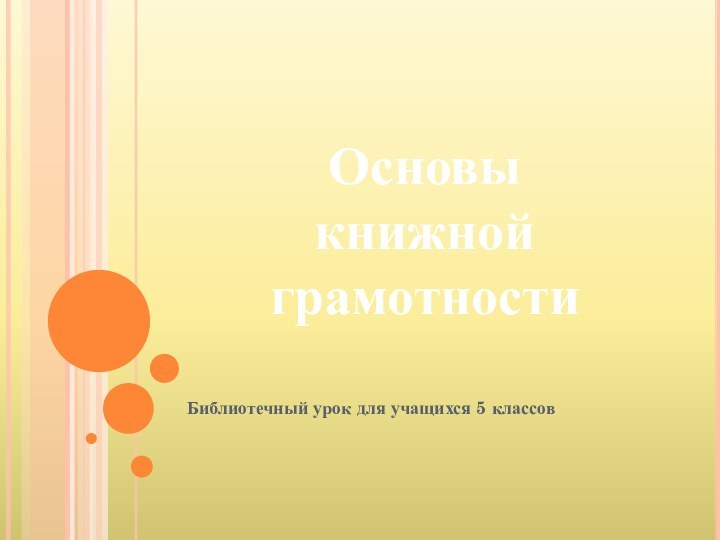 Библиотечный урок для учащихся 5 классовОсновы книжной грамотности