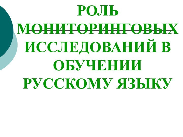 РОЛЬ МОНИТОРИНГОВЫХ ИССЛЕДОВАНИЙ В ОБУЧЕНИИ РУССКОМУ ЯЗЫКУ