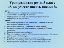 А вы умеете писать письма?