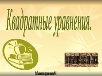 Квадратные уравнения 9 класс