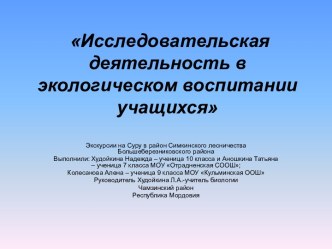 Исследовательская деятельность в экологическом воспитании учащихся