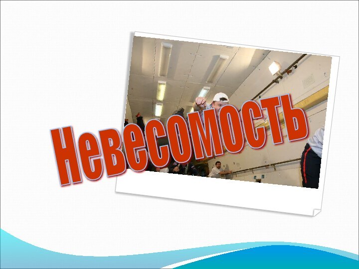 Невесомость