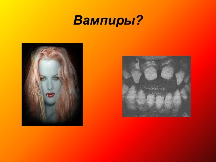 Вампиры?