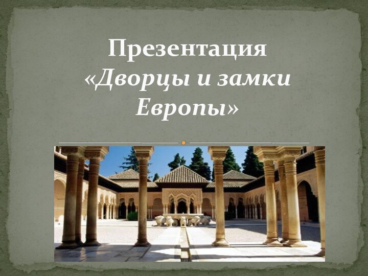Презентация  «Дворцы и замки Европы»  