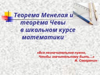 Теорема Менелая и теорема Чевы