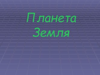 Земля в Солнечной системе