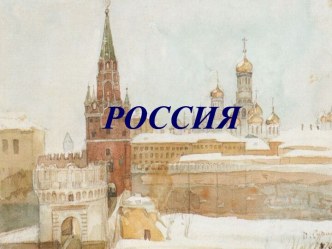 Россия