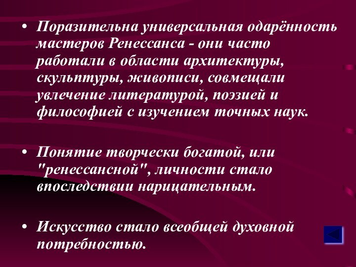 Поразительна универсальная одарённость мастеров Ренессанса - они часто работали в области архитектуры,