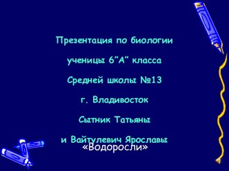 Водоросли