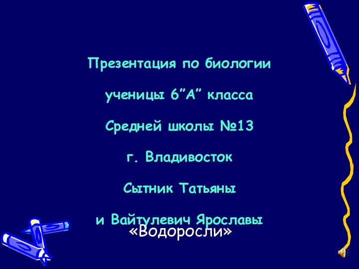 Презентация по биологии ученицы 6”А” класса Средней школы №13 г. Владивосток Сытник