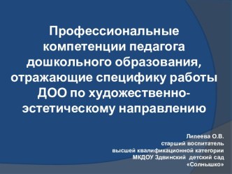 Профессиональные компетенции педагога дошкольного образования, отражающие специфику работы ДОО по художественно-эстетическому направлению