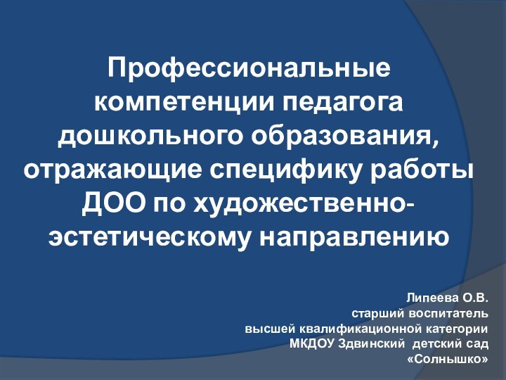 Профессиональные компетенции педагога дошкольного образования, отражающие специфику работы ДОО по художественно-эстетическому направлениюЛипеева