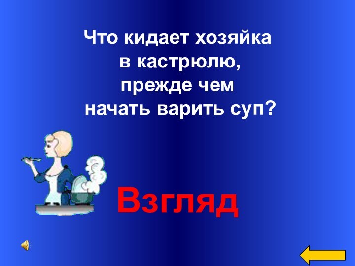 Что кидает хозяйка в кастрюлю, прежде чем начать варить суп?Взгляд