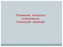 Положение плоскости относительно плоскостей проекций