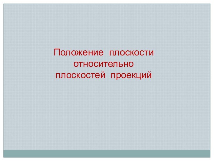 Положение плоскости относительно плоскостей проекций