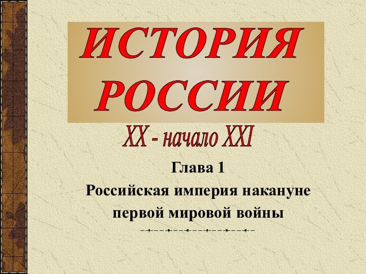 Глава 1Российская империя наканунепервой мировой войныИСТОРИЯРОССИИXX - начало XXI