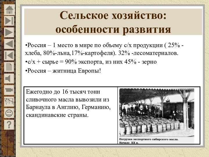 Сельское хозяйство: особенности развитияРоссия – 1 место в мире по объему с/х