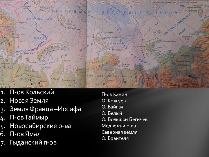 П-ов КольскийНовая ЗемляЗемля Франца –ИосифаП-ов ТаймырНовосибирские о-ваП-ов ЯмалГыданский п-овП-ов КанинО. КолгуевО. ВайгачО.