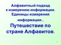 Алфавитный подход к измерению информации. Единицы измерения информации. Тема: Путешествие по стране алфавитов