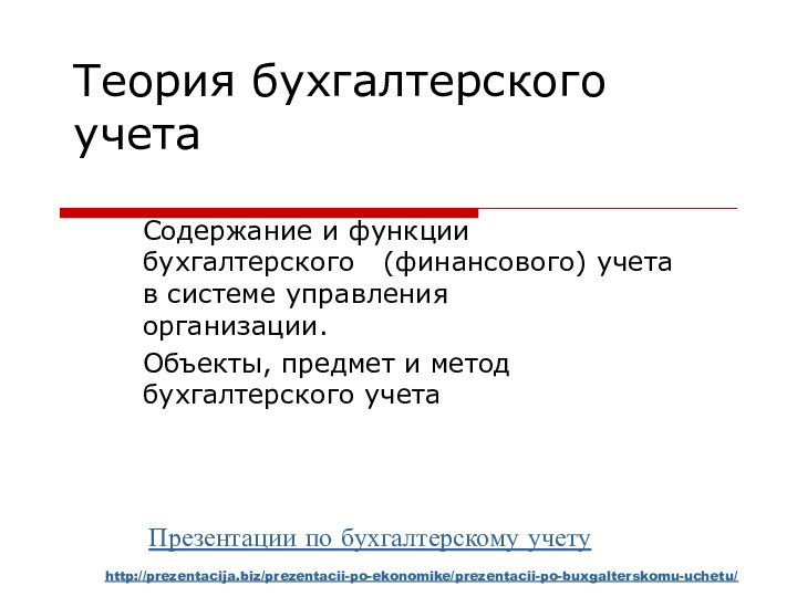 Теория бухгалтерского учетаСодержание и функции бухгалтерского  (финансового) учета  в системе