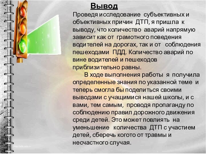 Проведя исследование субъективных и объективных причин ДТП, я пришла к выводу, что