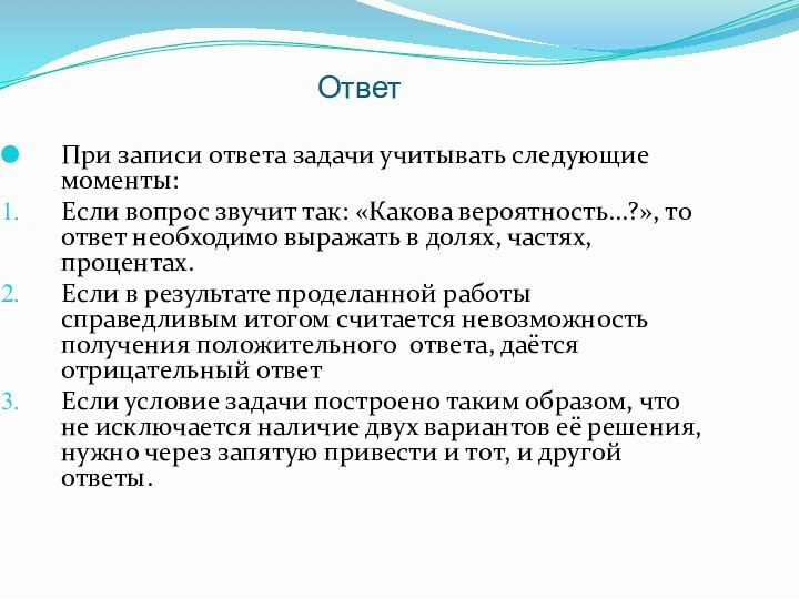 Ответ При записи ответа задачи учитывать следующие моменты:Если вопрос звучит так: «Какова