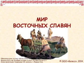 Мир восточных славян